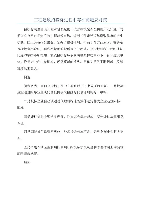 工程建设招投标过程中存在问题及对策