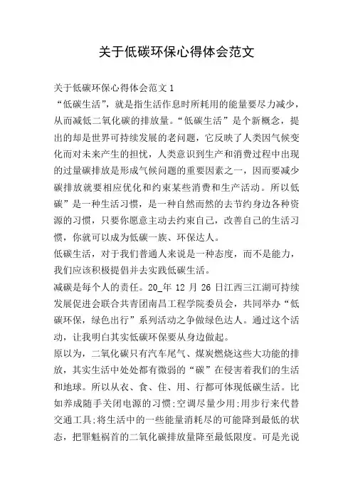 关于低碳环保心得体会范文