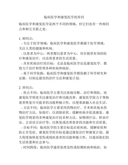 临床医学和康复医学的异同