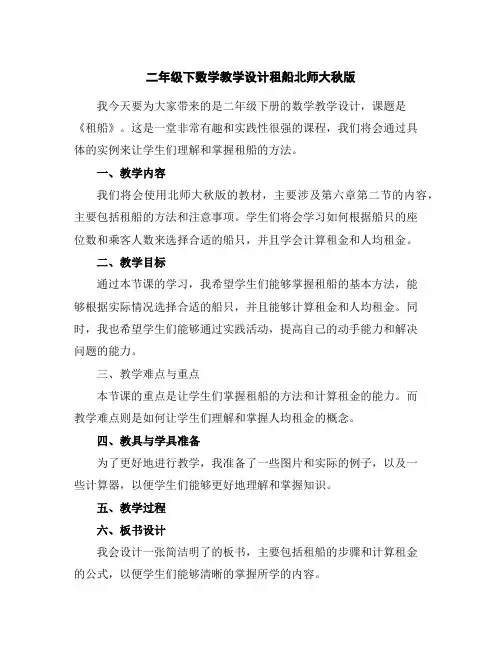 二年级下数学教学设计-租船-北师大秋版