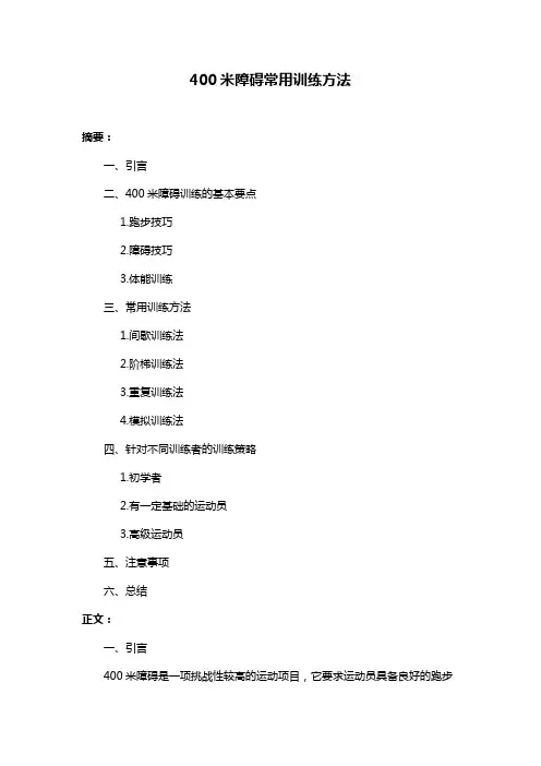 400米障碍常用训练方法