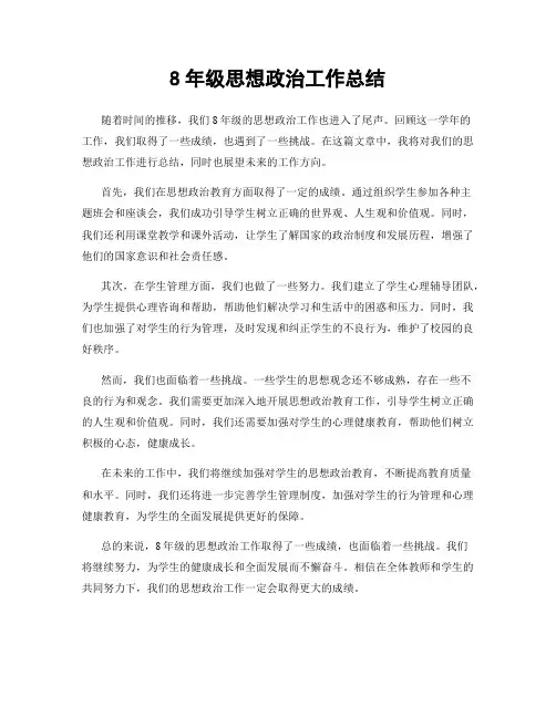 8年级思想政治工作总结