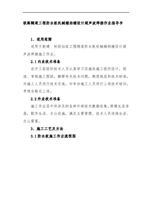 铁路隧道工程防水板机械辅助辅设计超声波焊接作业指导书