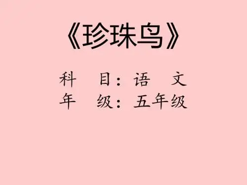 人教版五年级语文上册第四组16珍珠鸟PPT课件