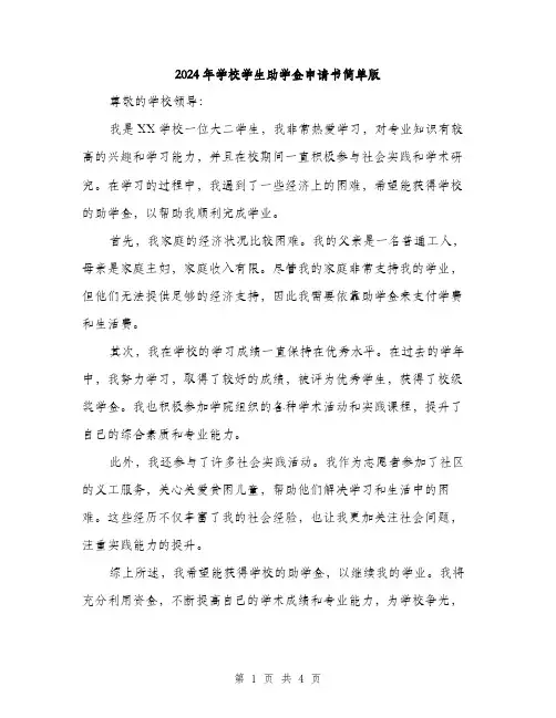 2024年学校学生助学金申请书简单版(2篇)
