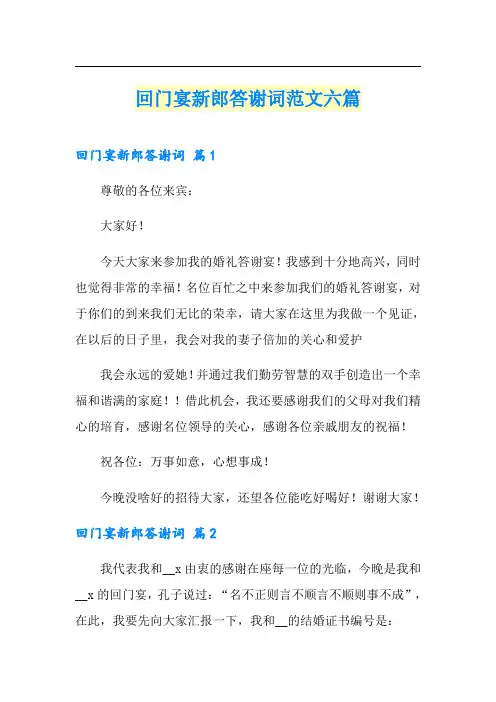 回门宴新郎答谢词范文六篇