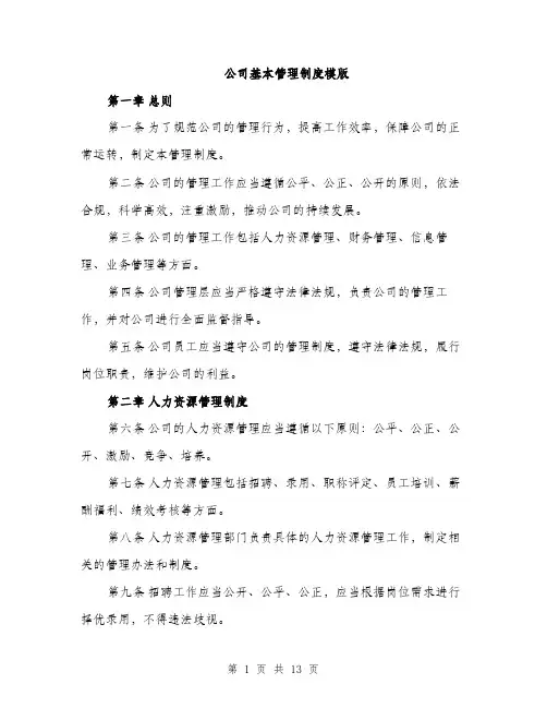 公司基本管理制度模版（四篇）