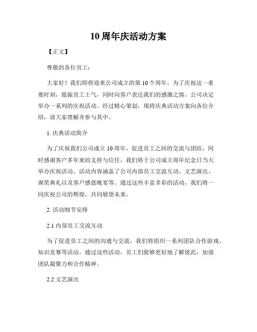 10周年庆活动方案