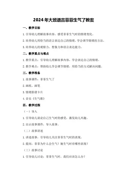 2024年大班语言菲菲生气了教案