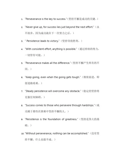 坚持不懈的名言名句英语