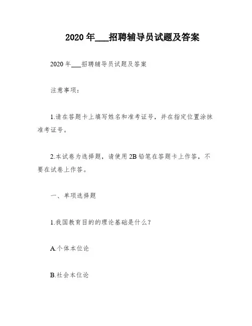 2020年___招聘辅导员试题及答案