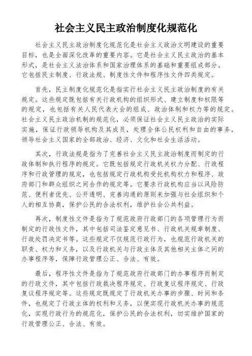 社会主义民主政治制度化规范化