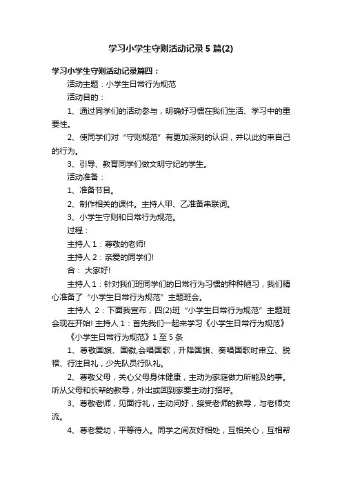 学习小学生守则活动记录5篇（2）