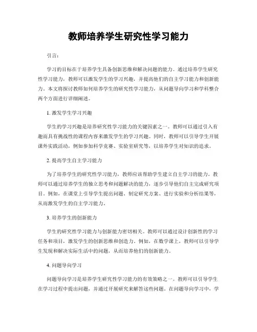 教师培养学生研究性学习能力