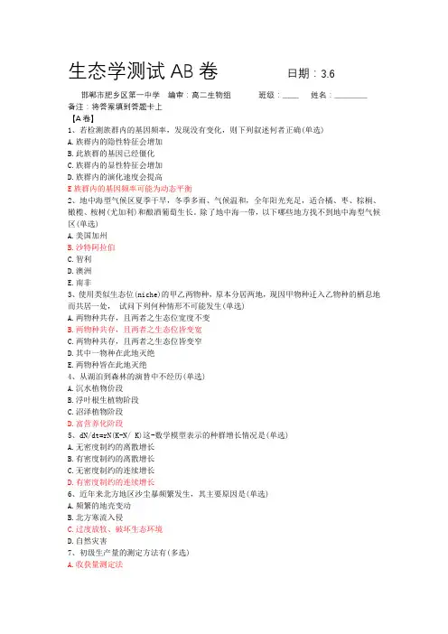 生态学测试AB卷+3.6+肥乡一中(带答案)