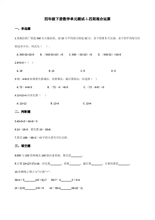 四年级下册数学单元测试-1.四则混合运算 西师大版(2014秋)(含答案)