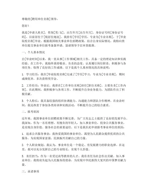 事业单位报考备案申请书