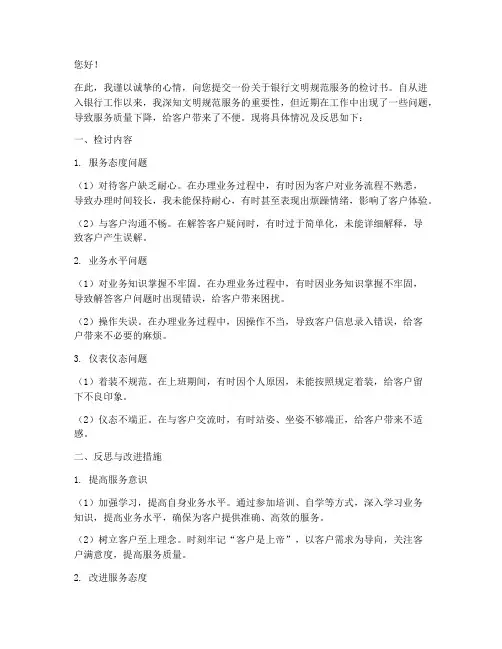 银行文明规范服务的检讨书