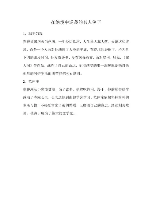 在绝境中逆袭的名人例子