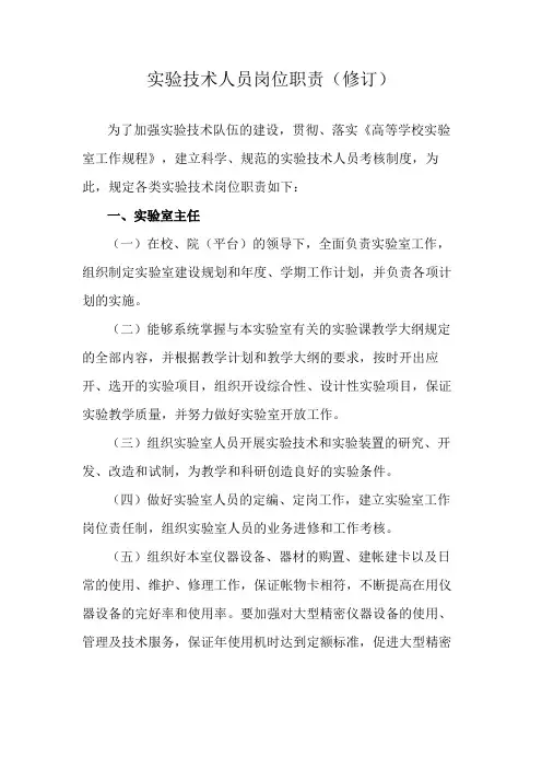 实验技术人员岗位职责(修订)