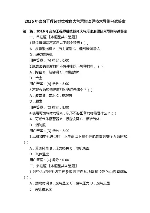2016年咨询工程师继续教育大气污染治理技术导则考试答案