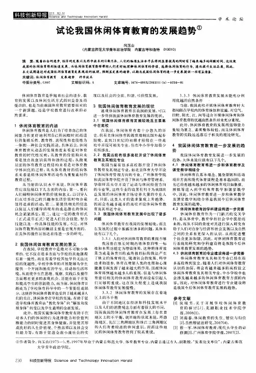 试论我国休闲体育教育的发展趋势