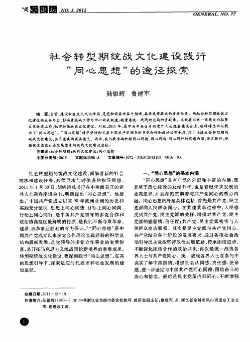社会转型期统战文化建设践行＂同心思想＂的途径探索