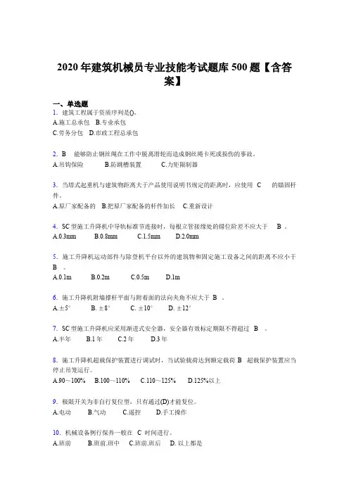 精选最新版2020年建筑机械员专业技能测试版题库500题(含答案)
