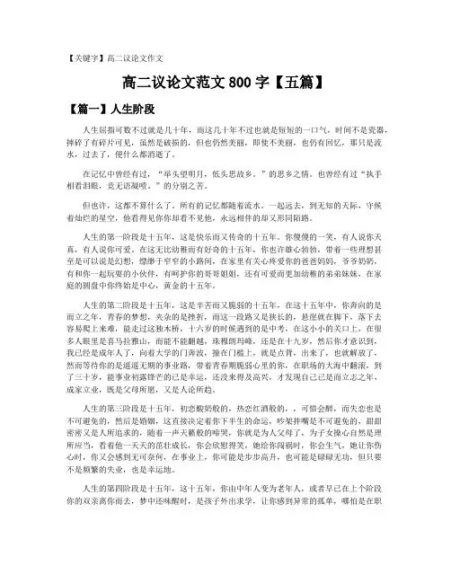 【高二议论文作文】高二议论文范文800字【五篇】