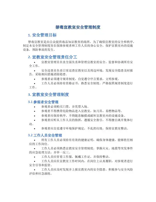 禁毒宣教室安全管理制度