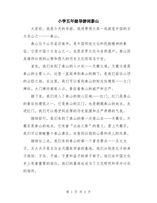 小学五年级导游词泰山