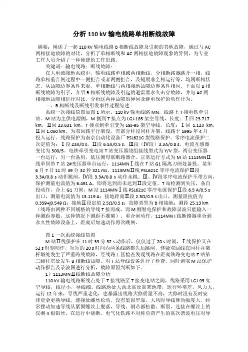 分析110 kV 输电线路单相断线故障