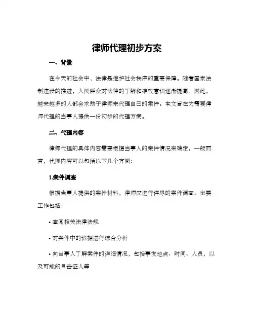 律师代理初步方案