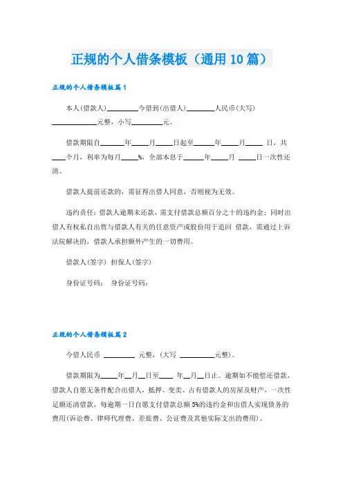 正规的个人借条模板(通用10篇)