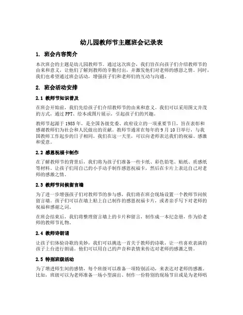 幼儿园教师节主题班会记录表