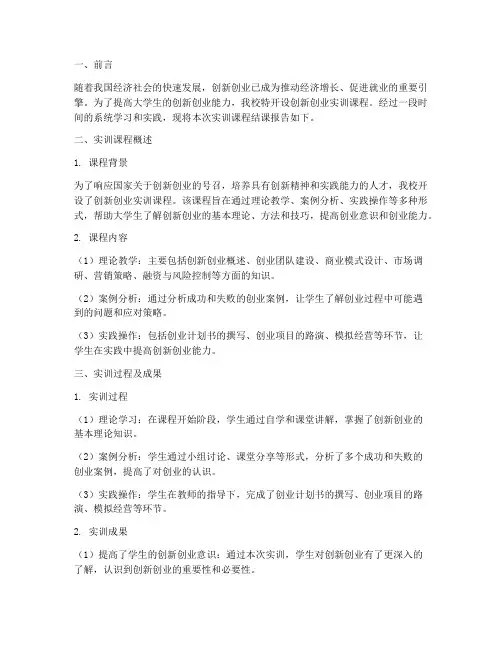 创新创业实训课结课报告