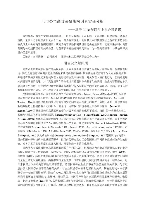 上市公司高管薪酬影响因素实证分析