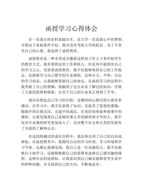 函授学习心得体会