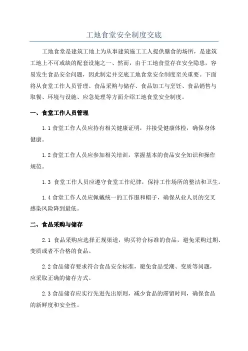 工地食堂安全制度交底