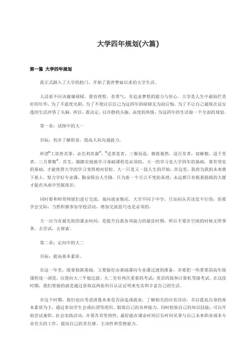 大学四年规划(六篇)