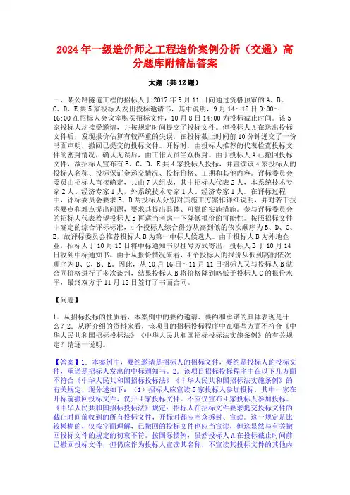 2024年一级造价师之工程造价案例分析(交通)高分题库附精品答案