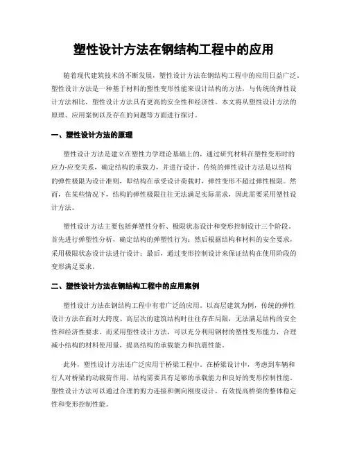 塑性设计方法在钢结构工程中的应用