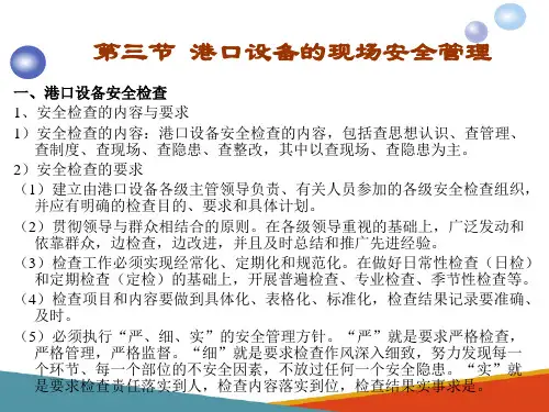 港口设备的安全管理 港口设备的现场安全管理