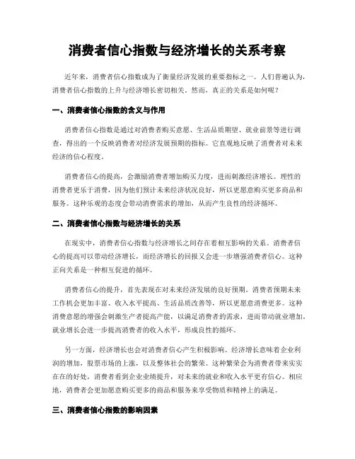 消费者信心指数与经济增长的关系考察
