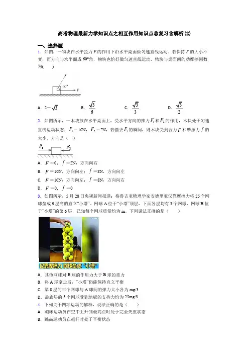 高考物理最新力学知识点之相互作用知识点总复习含解析(2)