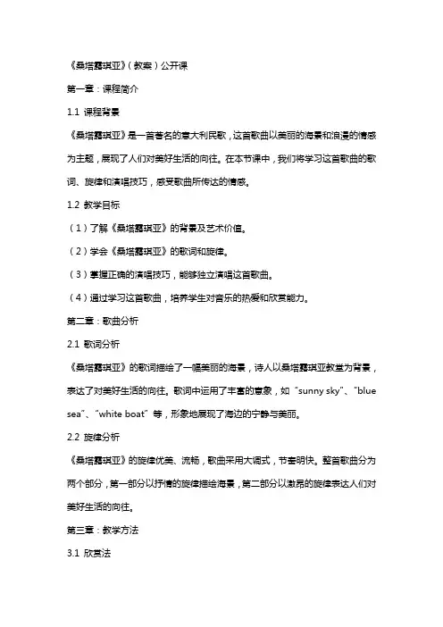 《桑塔露琪亚》(教案)公开课