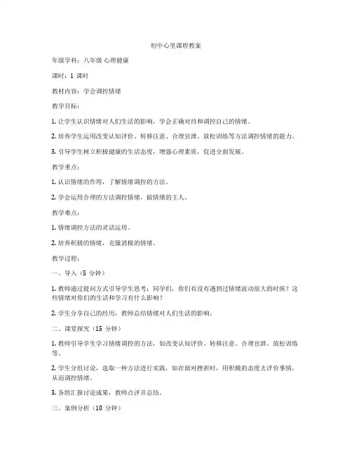初中心里课程教案