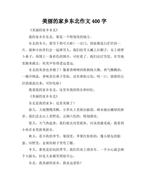 美丽的家乡东北作文400字