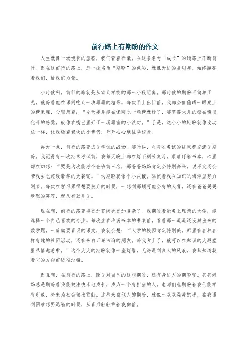 前行路上有期盼的作文
