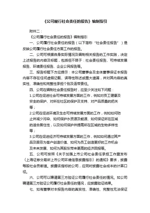 《公司履行社会责任的报告》编制指引